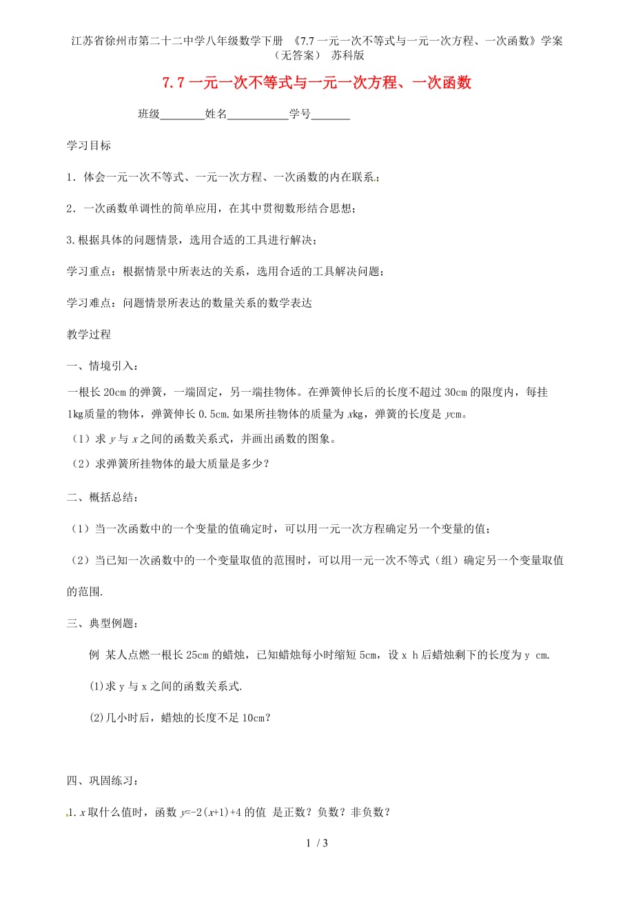 江苏省徐州市第二十二中学八年级数学下册 《7.7一元一次不等式与一元一次方程、一次函数》学案（无答案） 苏科版_第1页