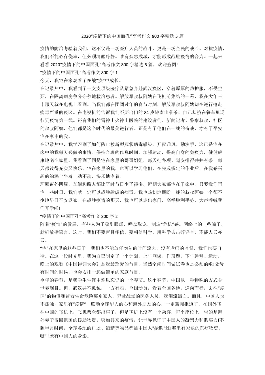 2020“疫情下的中国面孔”高考作文800字精选5篇_第1页