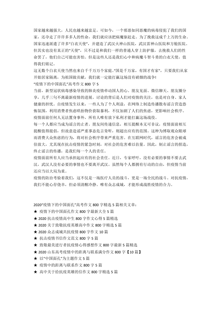 2020“疫情下的中国面孔”高考作文800字精选5篇_第3页
