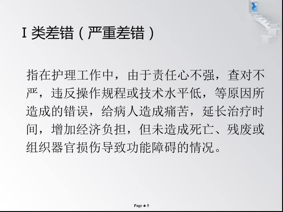 护理不良事件的分类与上报流程-_第5页