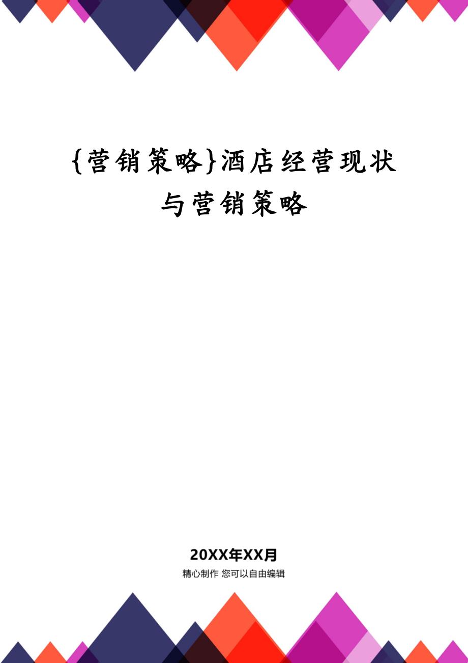 {营销策略}酒店经营现状与营销策略_第1页