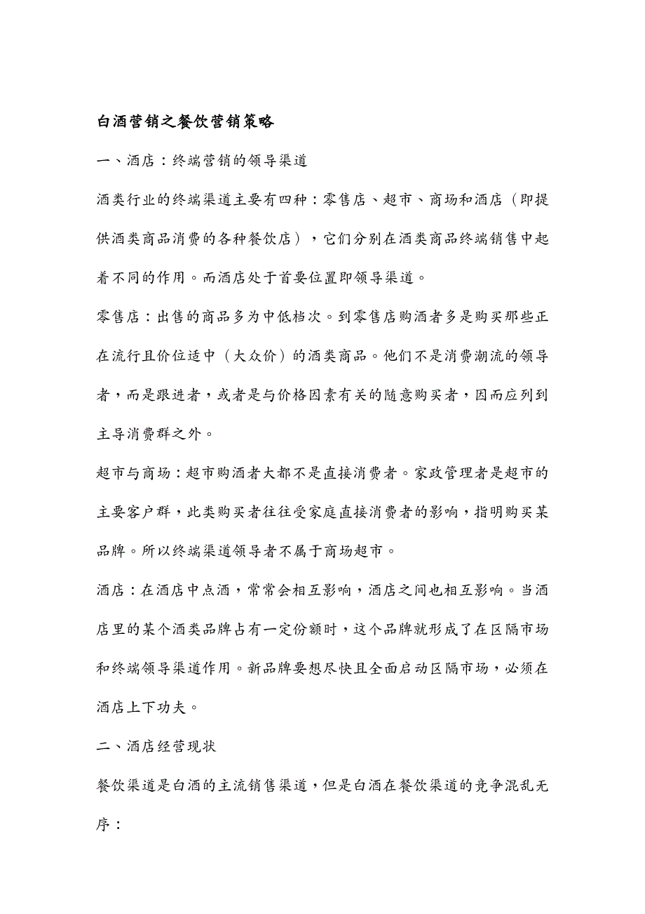 {营销策略}酒店经营现状与营销策略_第2页