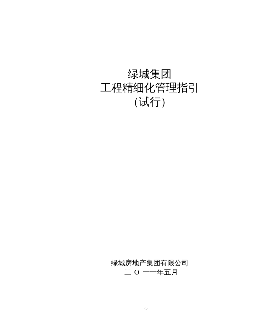 {房地产经营管理}1某地产房产集团工程精细化管理指引试行)定稿上)副_第2页