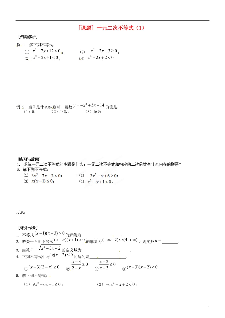 江苏省海头高级中学高二数学《21一元二次不等式（1）》学案 苏教版必修5_第1页