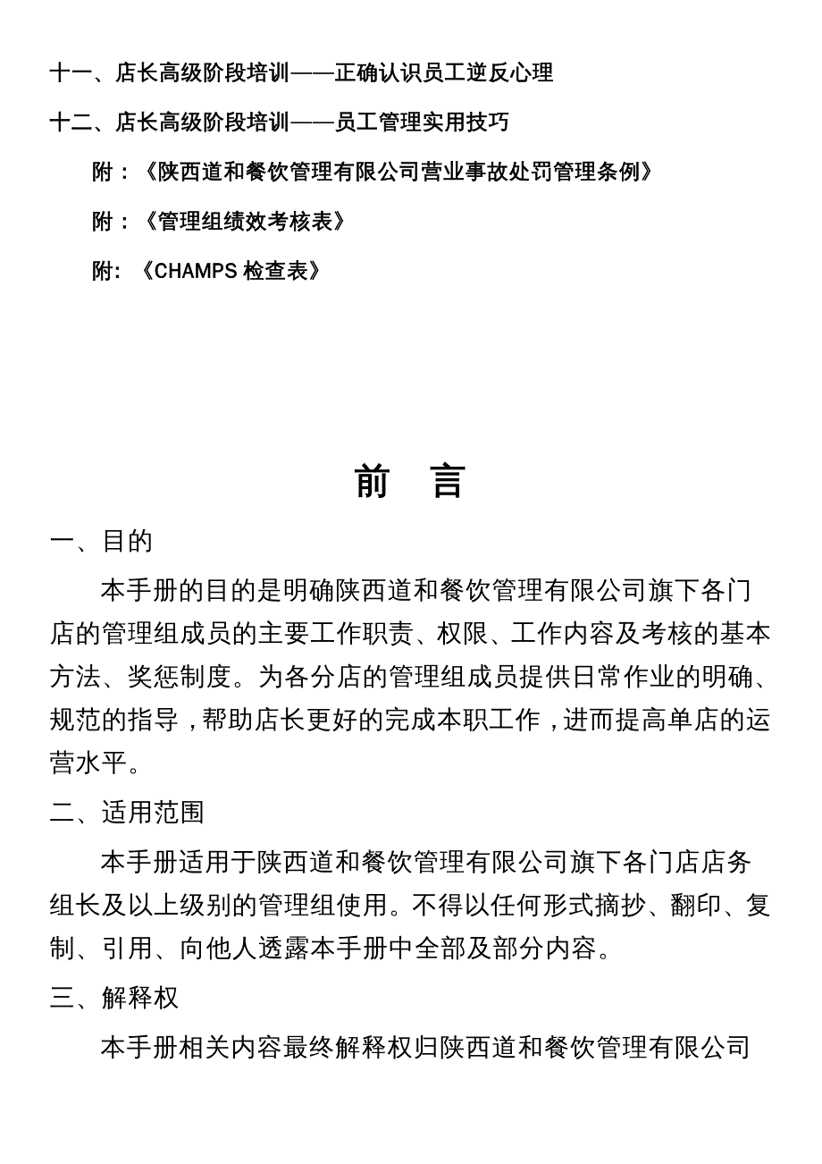 {企业管理手册}某餐饮管理公司店长工作手册_第4页