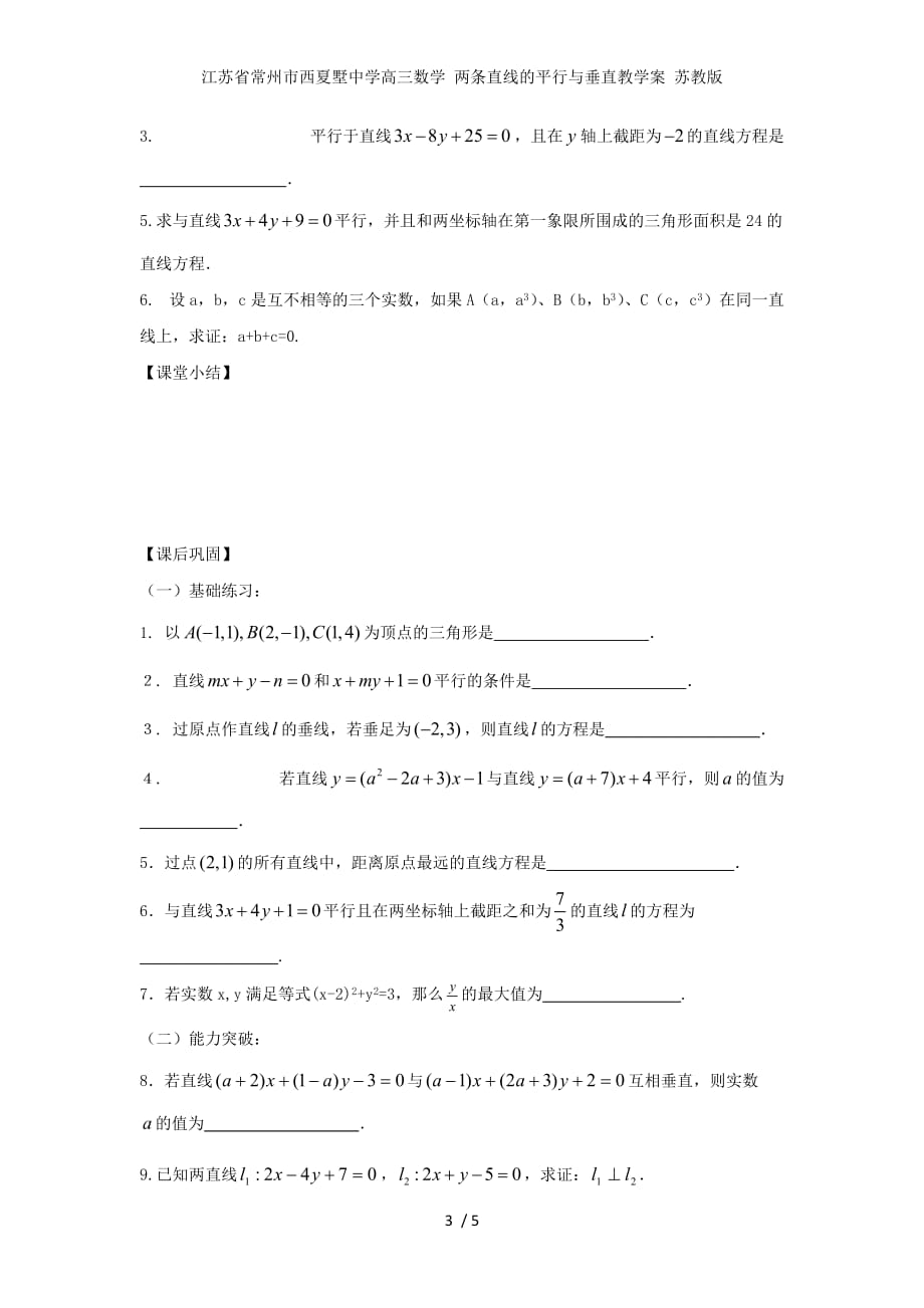 江苏省常州市西夏墅中学高三数学 两条直线的平行与垂直教学案 苏教版_第3页