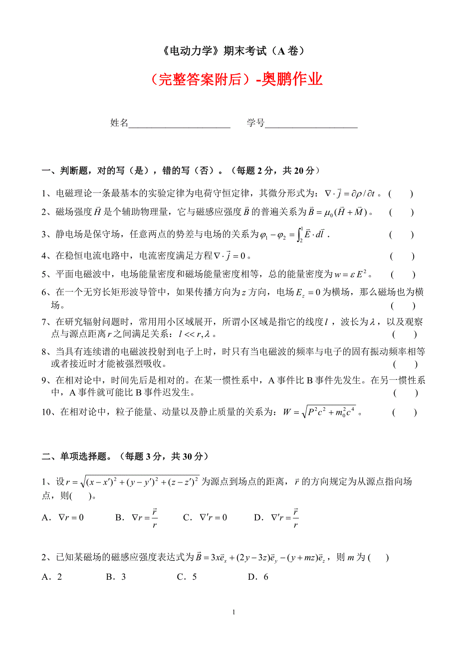 答案-福建师范大学《电动力学》期末考试（A卷）4444_第1页