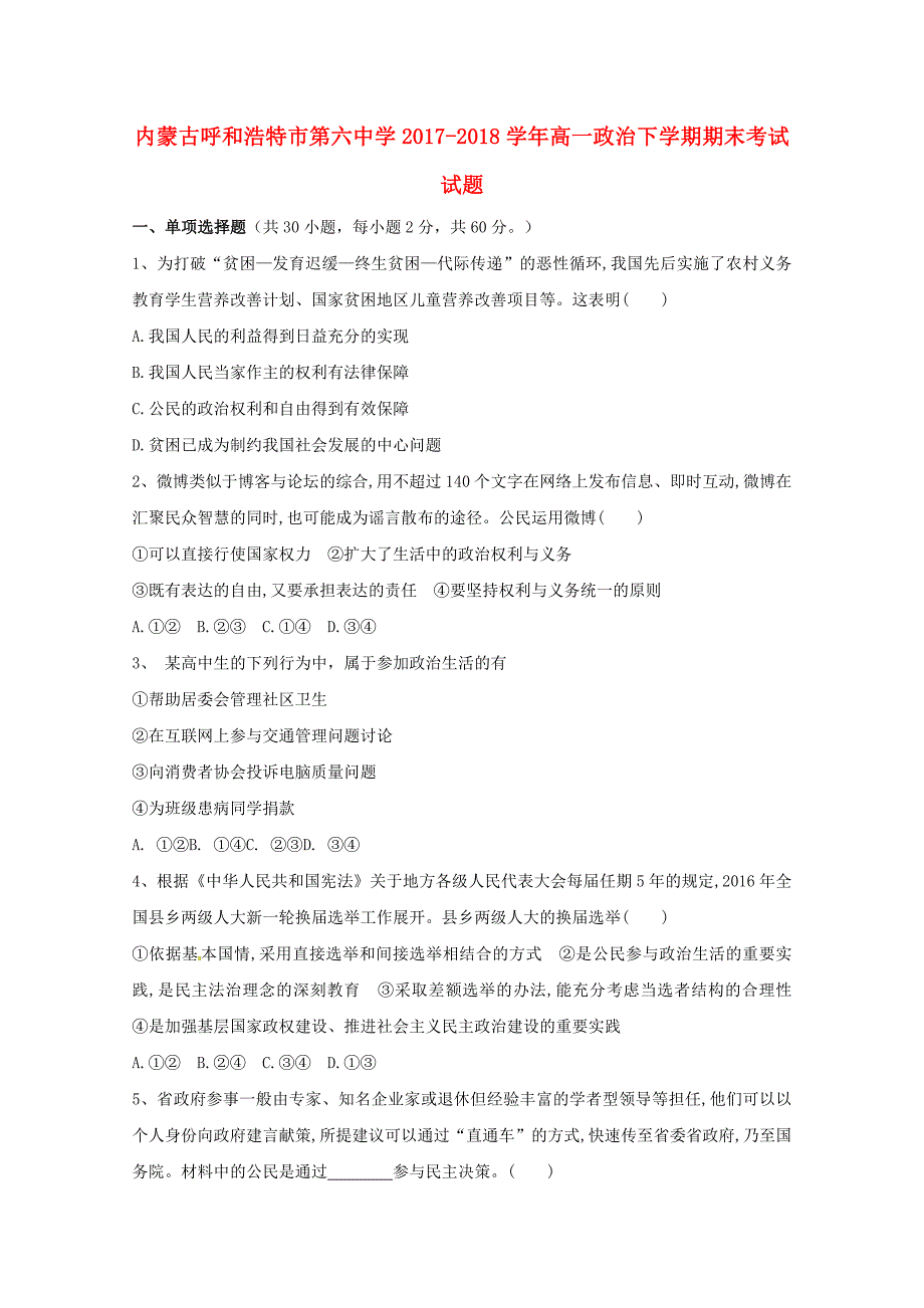 内蒙古呼和浩特市第六中学高一政治下学期期末考试试题_第1页