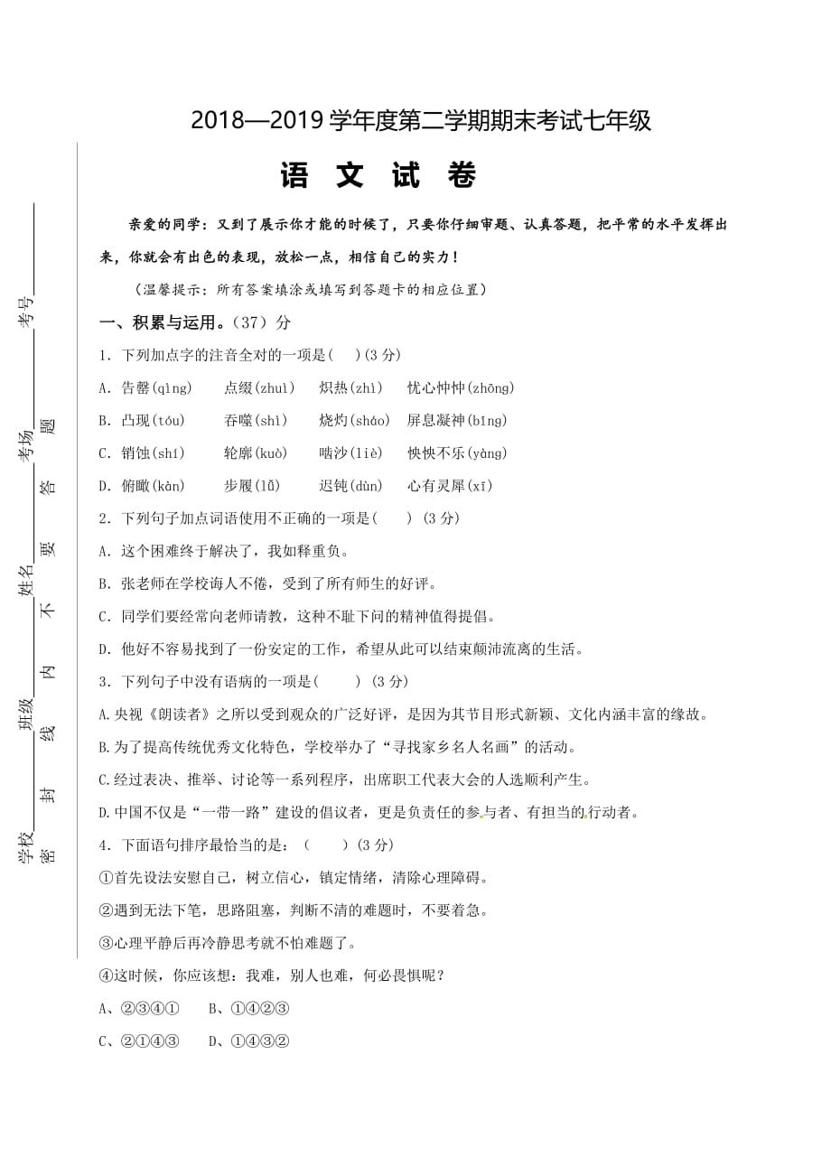 2018-2019学年七年级下学期期末考试语文试题_第1页