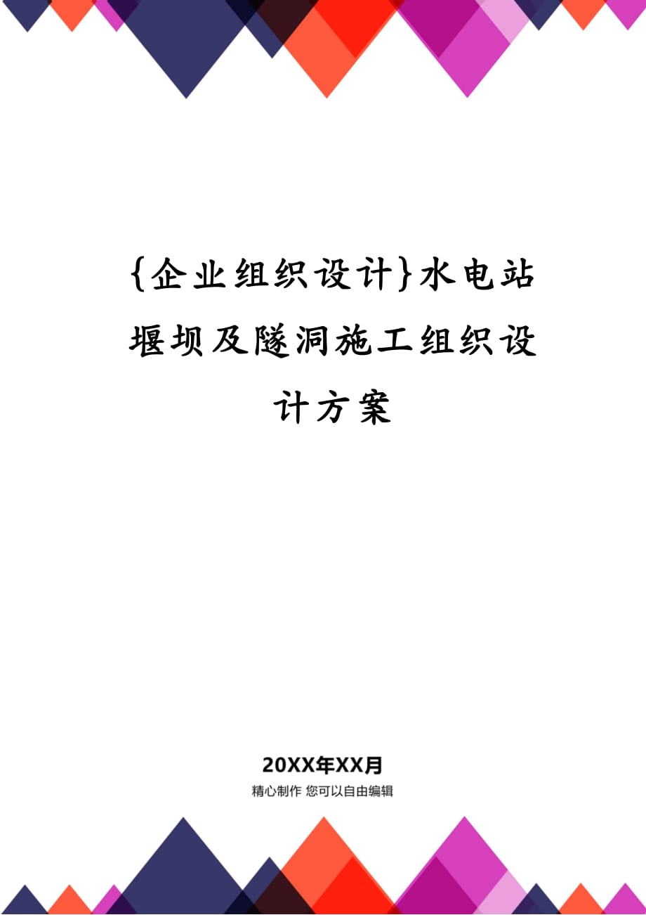 {企业组织设计}水电站堰坝及隧洞施工组织设计方案_第1页