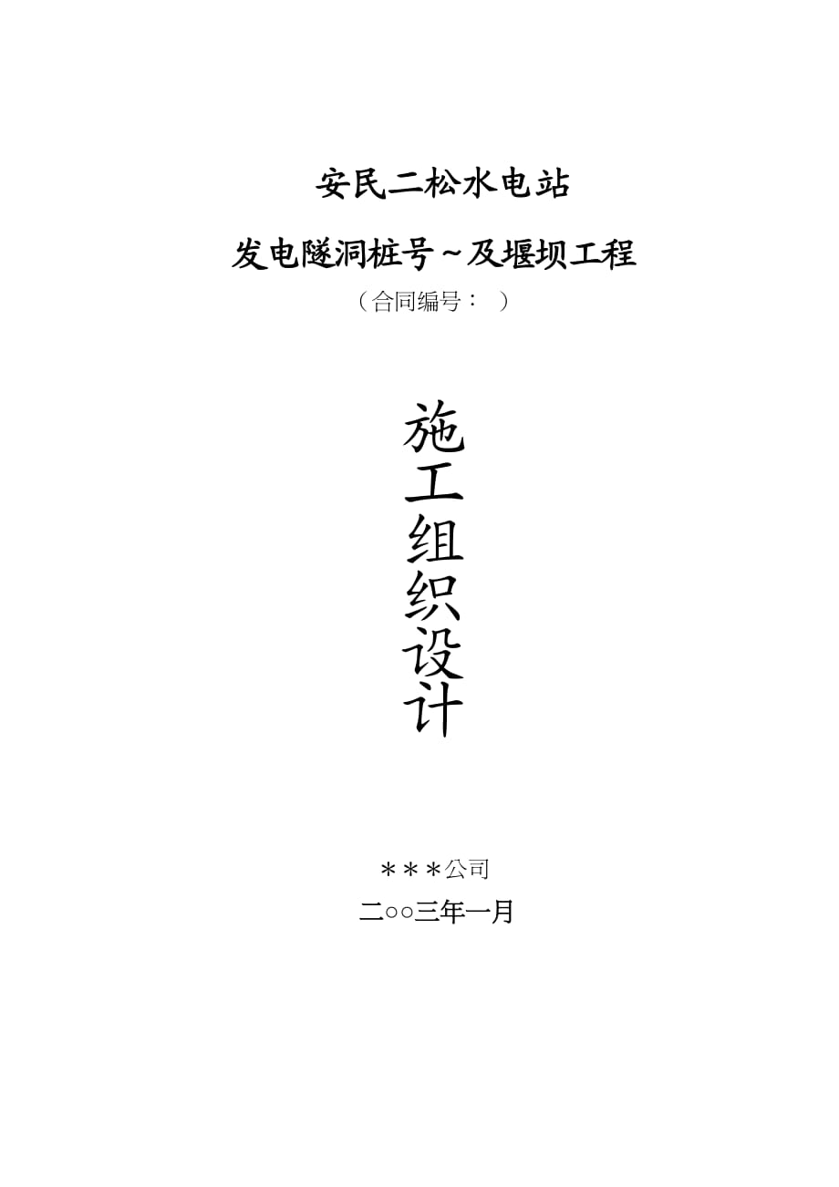 {企业组织设计}水电站堰坝及隧洞施工组织设计方案_第2页