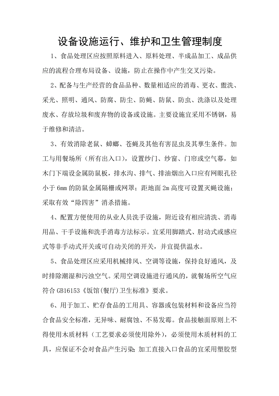 设施设备运行维护卫生管理制度._第1页