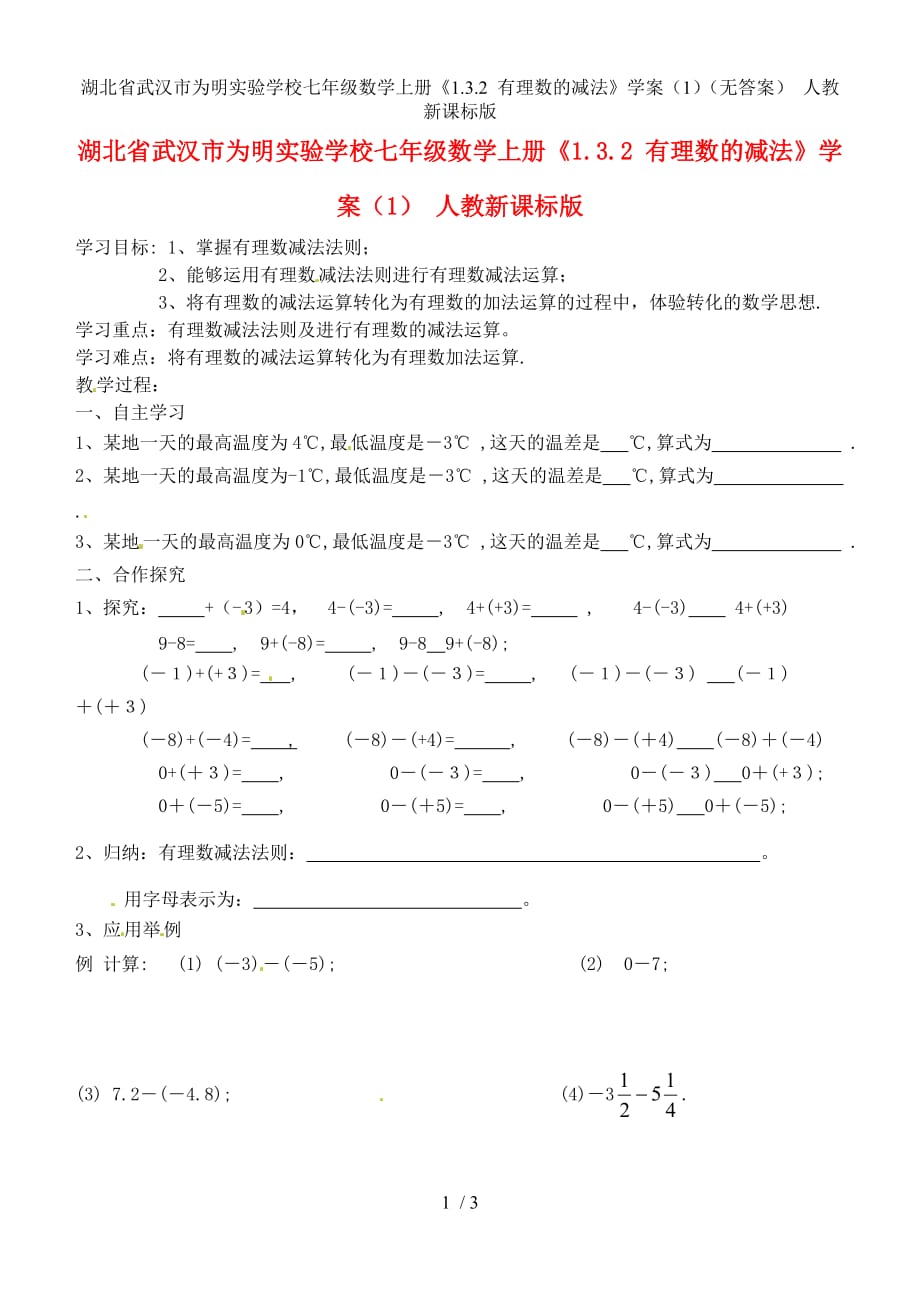 湖北省武汉市为明实验学校七年级数学上册《1.3.2 有理数的减法》学案（1）（无答案） 人教新课标版_第1页