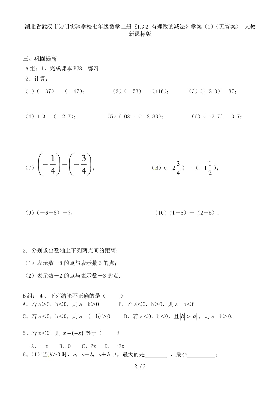 湖北省武汉市为明实验学校七年级数学上册《1.3.2 有理数的减法》学案（1）（无答案） 人教新课标版_第2页