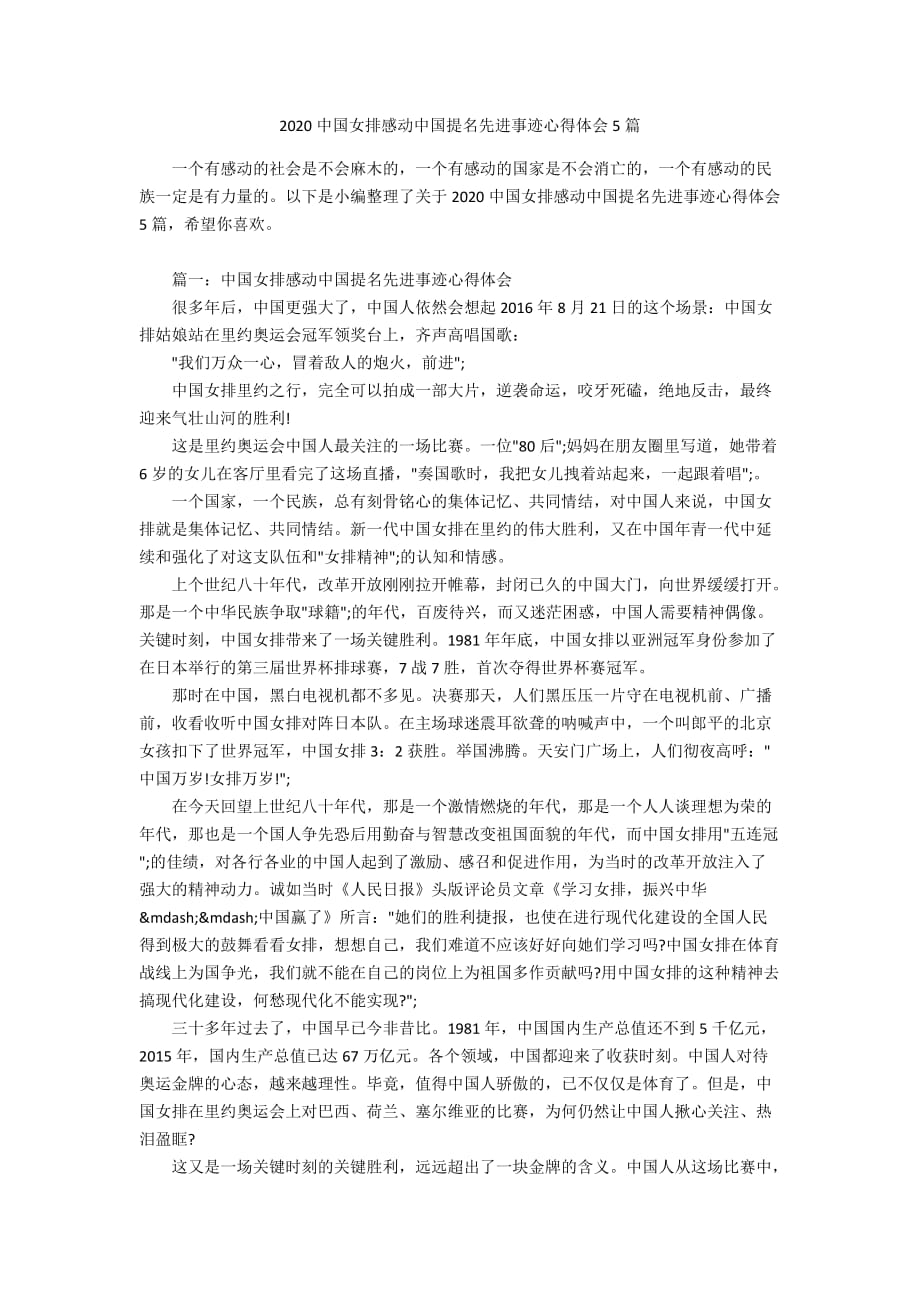 2020中国女排感动中国提名先进事迹心得体会5篇_第1页