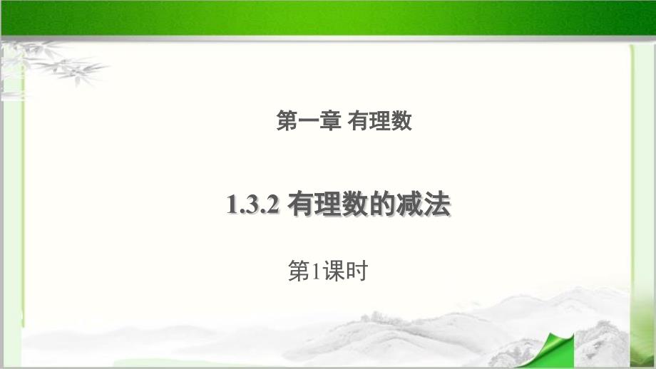 《有理数的减法》第1课时 公开课教学PPT课件【初中数学人教版七年级上册】_第1页