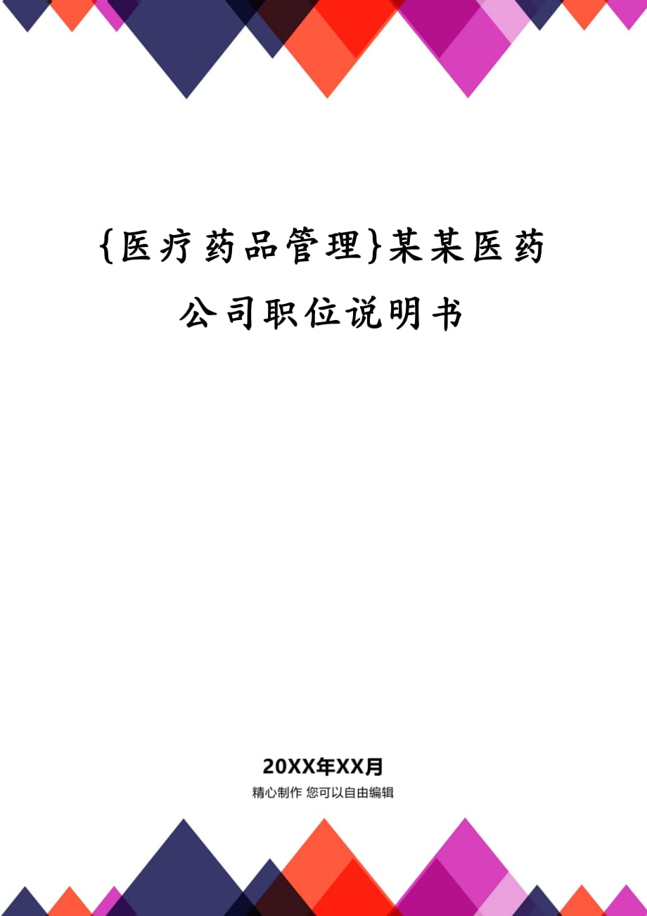 {医疗药品管理}某某医药公司职位说明书_第1页