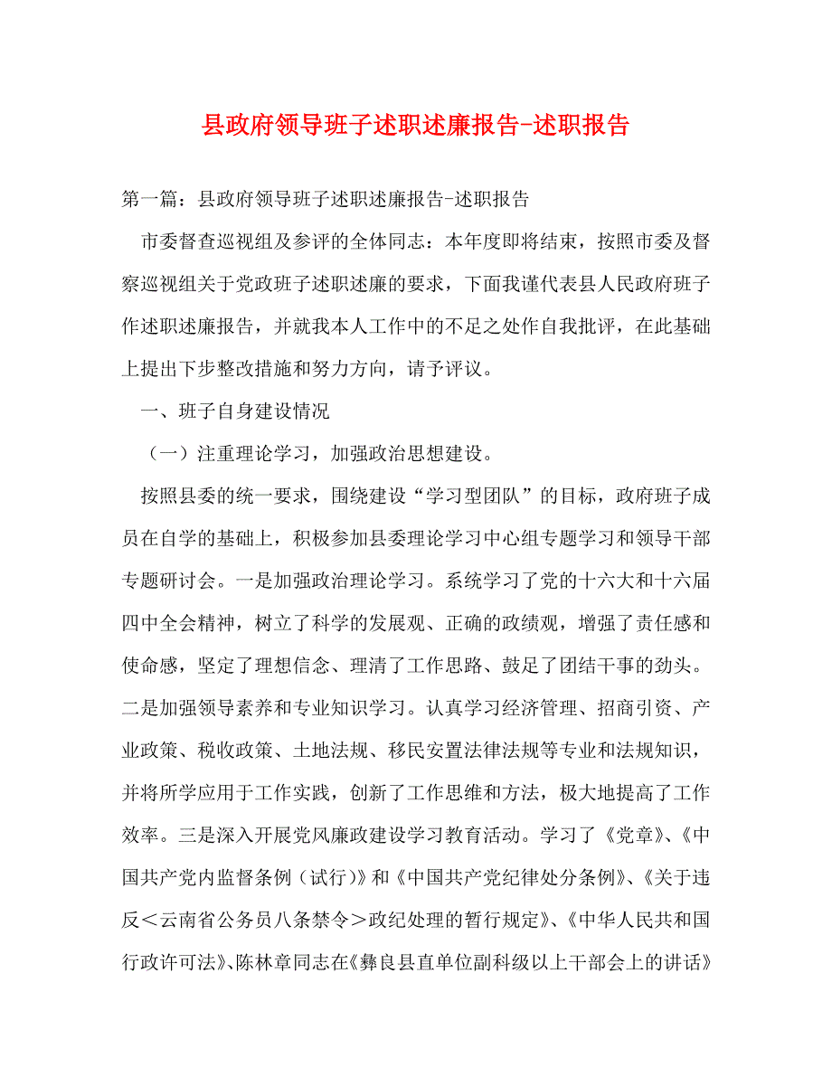 【精编】县政府领导班子述职述廉报告-述职报告_第1页