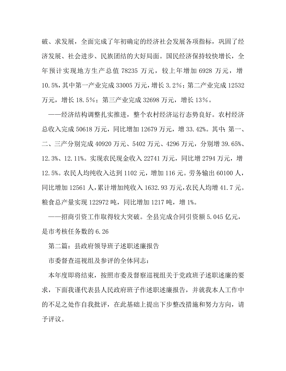 【精编】县政府领导班子述职述廉报告-述职报告_第4页