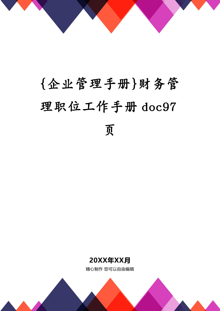 {企业管理手册}财务管理职位工作手册doc97页_第1页