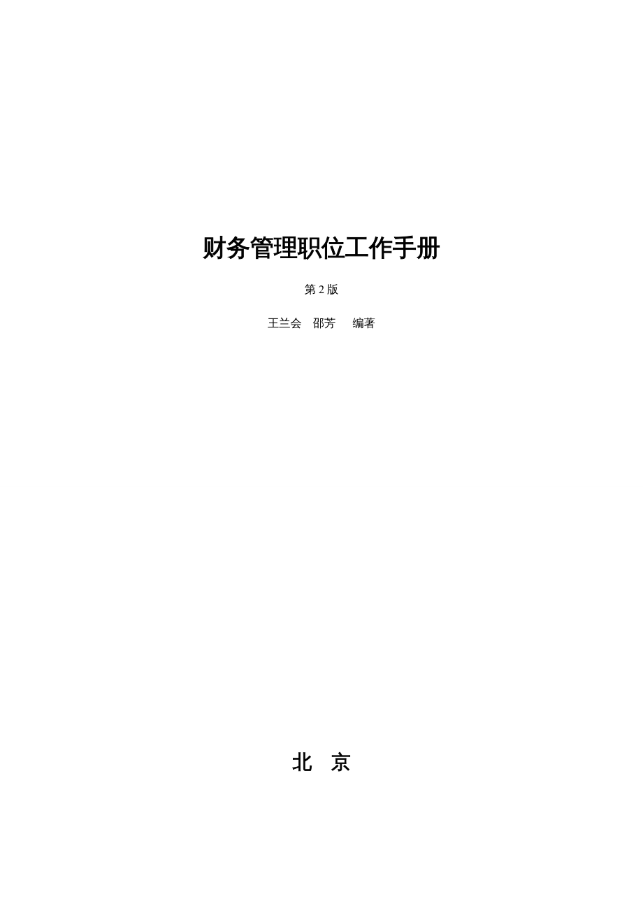 {企业管理手册}财务管理职位工作手册doc97页_第2页