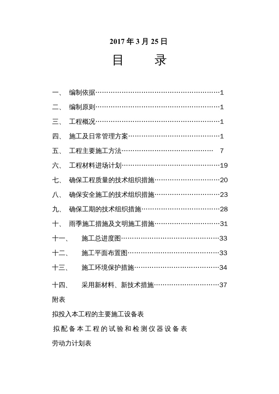 {企业组织设计}学校操场全套1方案报审表2施工组织设计3沥青专项方案4塑胶专项方案5组织机构图6平面图7工期表_第4页