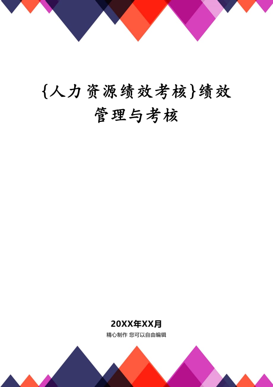 {人力资源绩效考核}绩效管理与考核_第1页