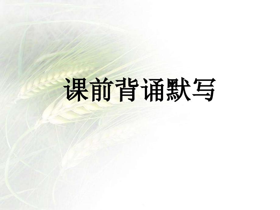 瞻前顾后解读文段（课赛）_第1页