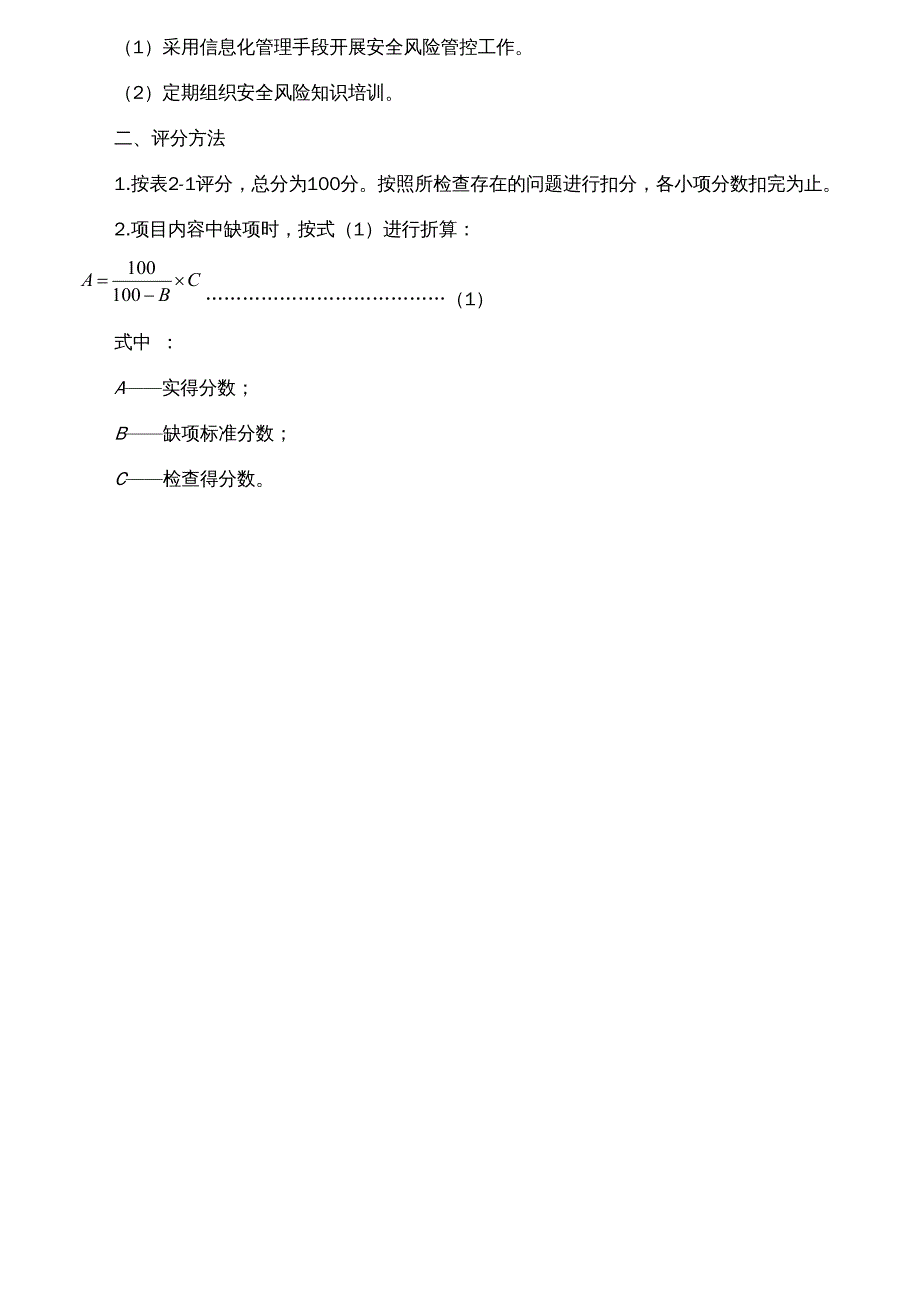 {企业管理制度}煤矿安全标准化考评管理及评分办法_第3页