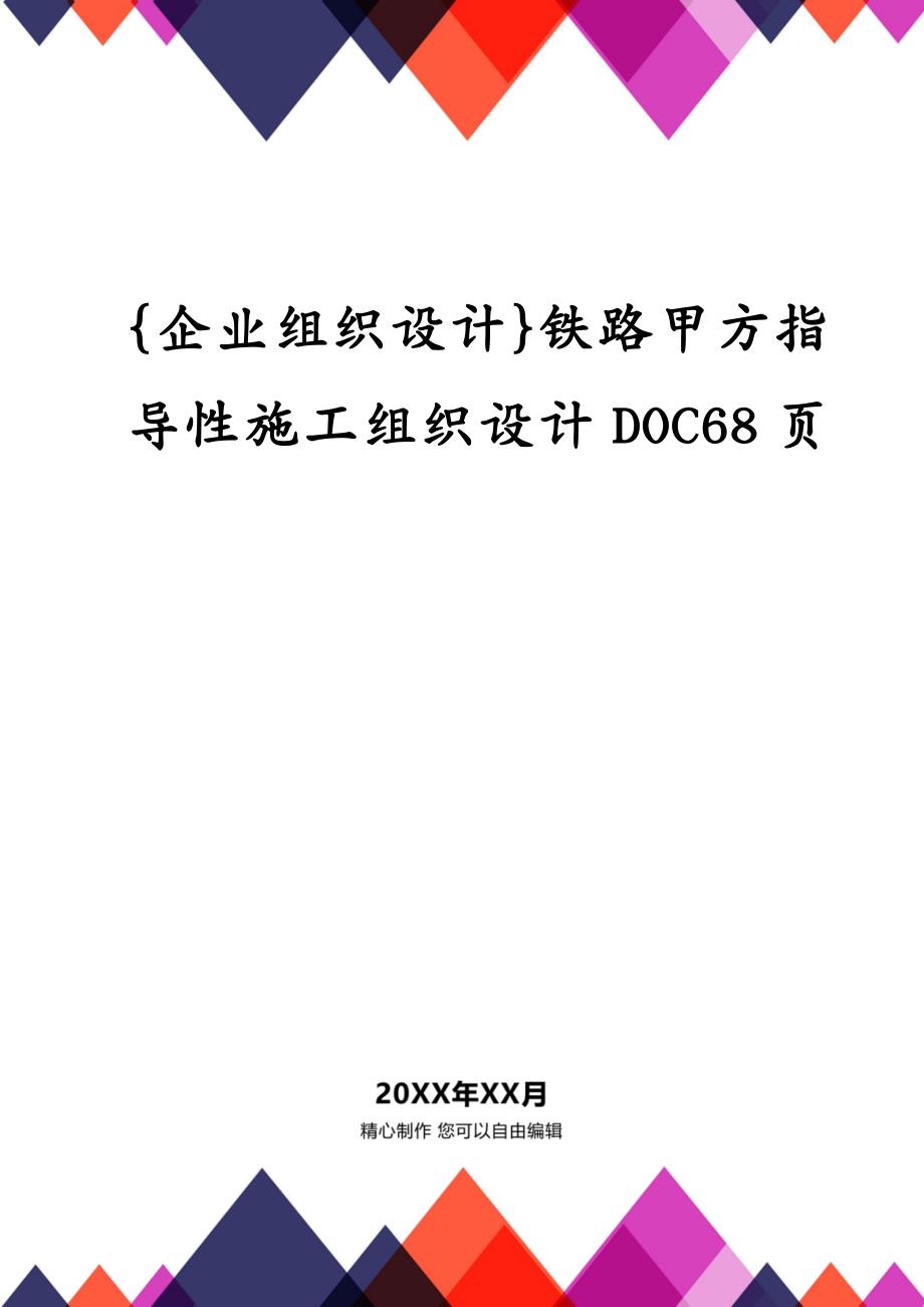 {企业组织设计}铁路甲方指导性施工组织设计DOC68页_第1页