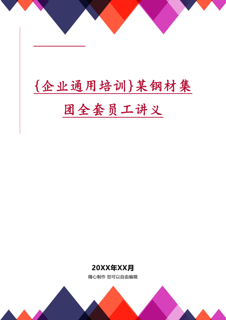 {企业通用培训}某钢材集团全套员工讲义_第1页