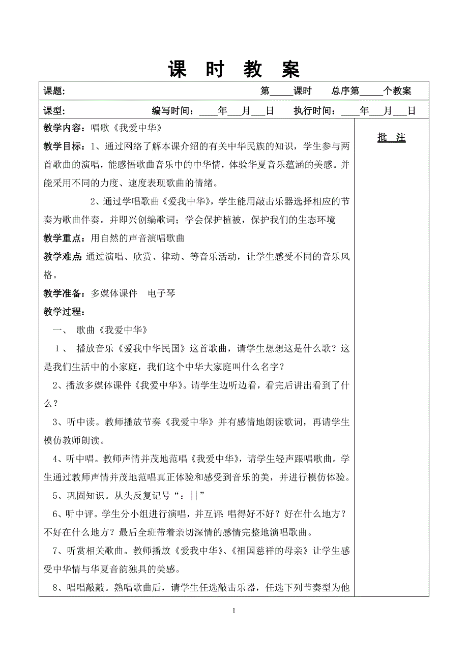 广东花城版八年级下音乐表格教案-精编_第1页