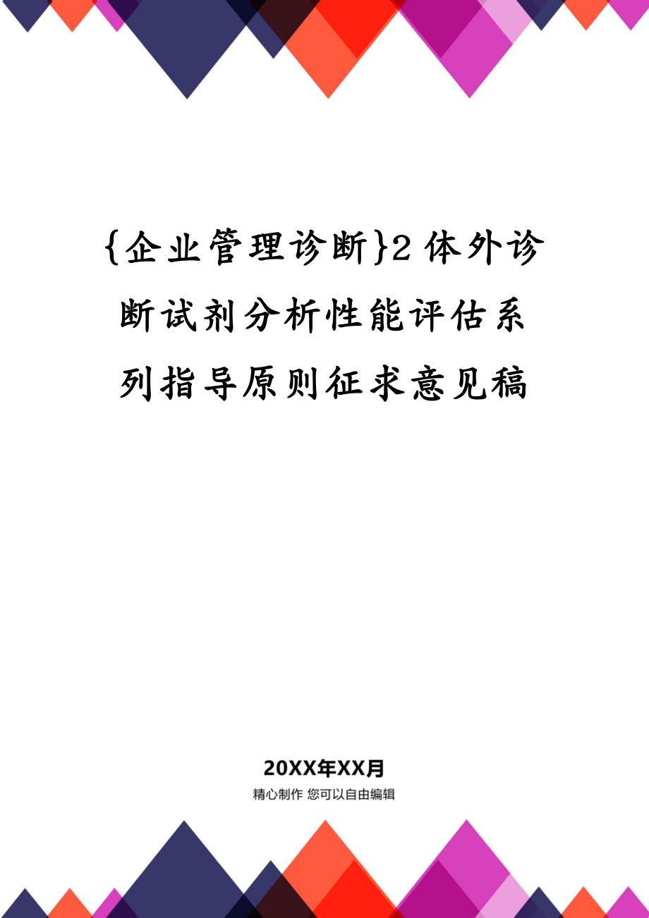 {企业管理诊断}2体外诊断试剂分析性能评估系列指导原则征求意见稿_第1页