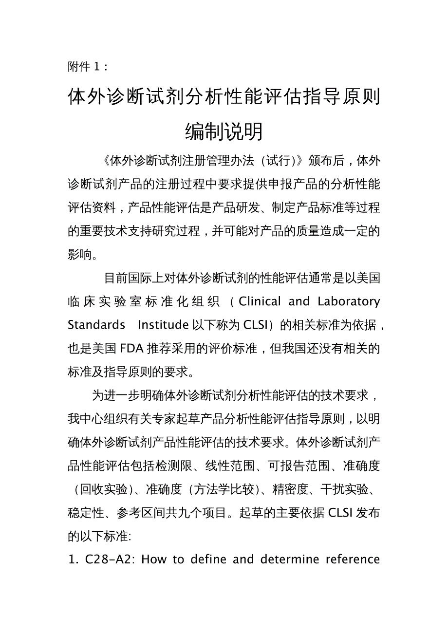 {企业管理诊断}2体外诊断试剂分析性能评估系列指导原则征求意见稿_第4页