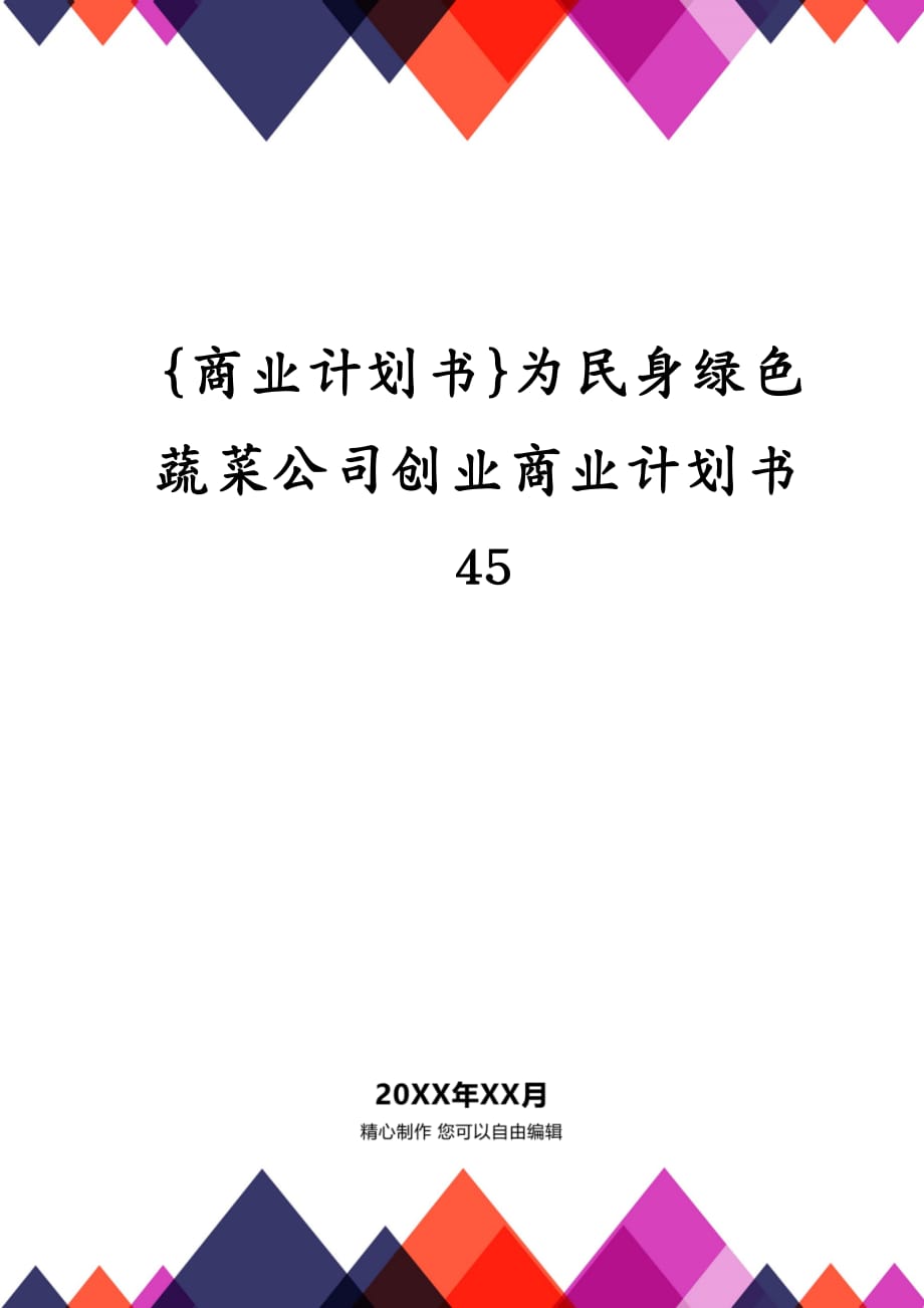 {商业计划书}为民身绿色蔬菜公司创业商业计划书45_第1页