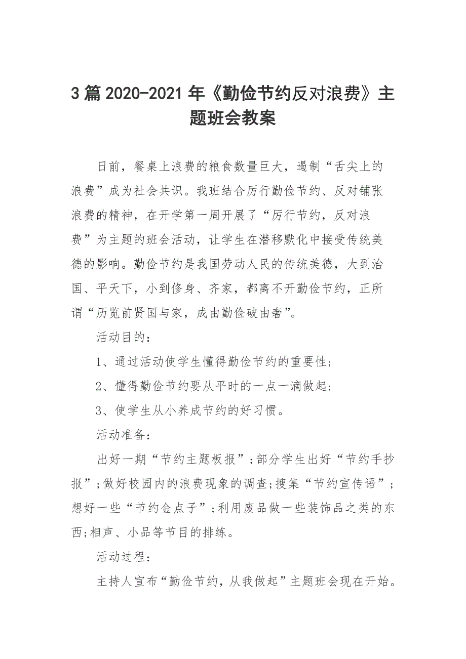 3篇2020-2021年《勤俭节约反对浪费》主题班会教案_第1页