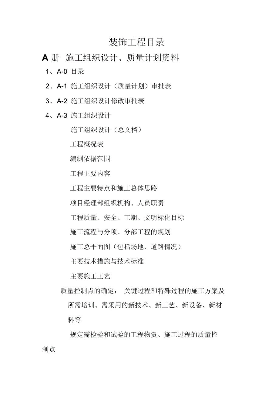 建筑装饰工程竣工资料目录大全._第1页