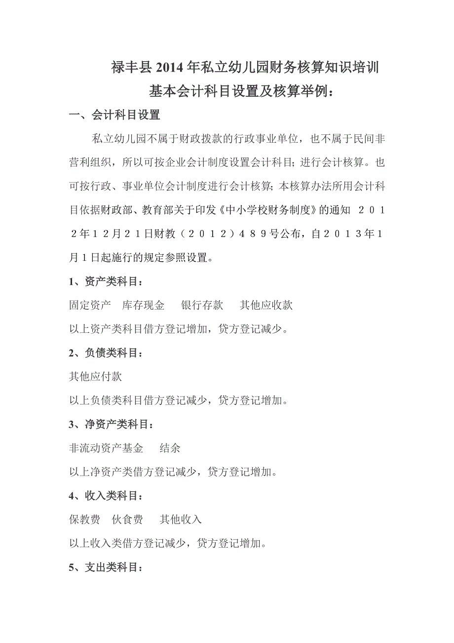 私立幼儿园基本会计科目设置及经济业务举例._第1页