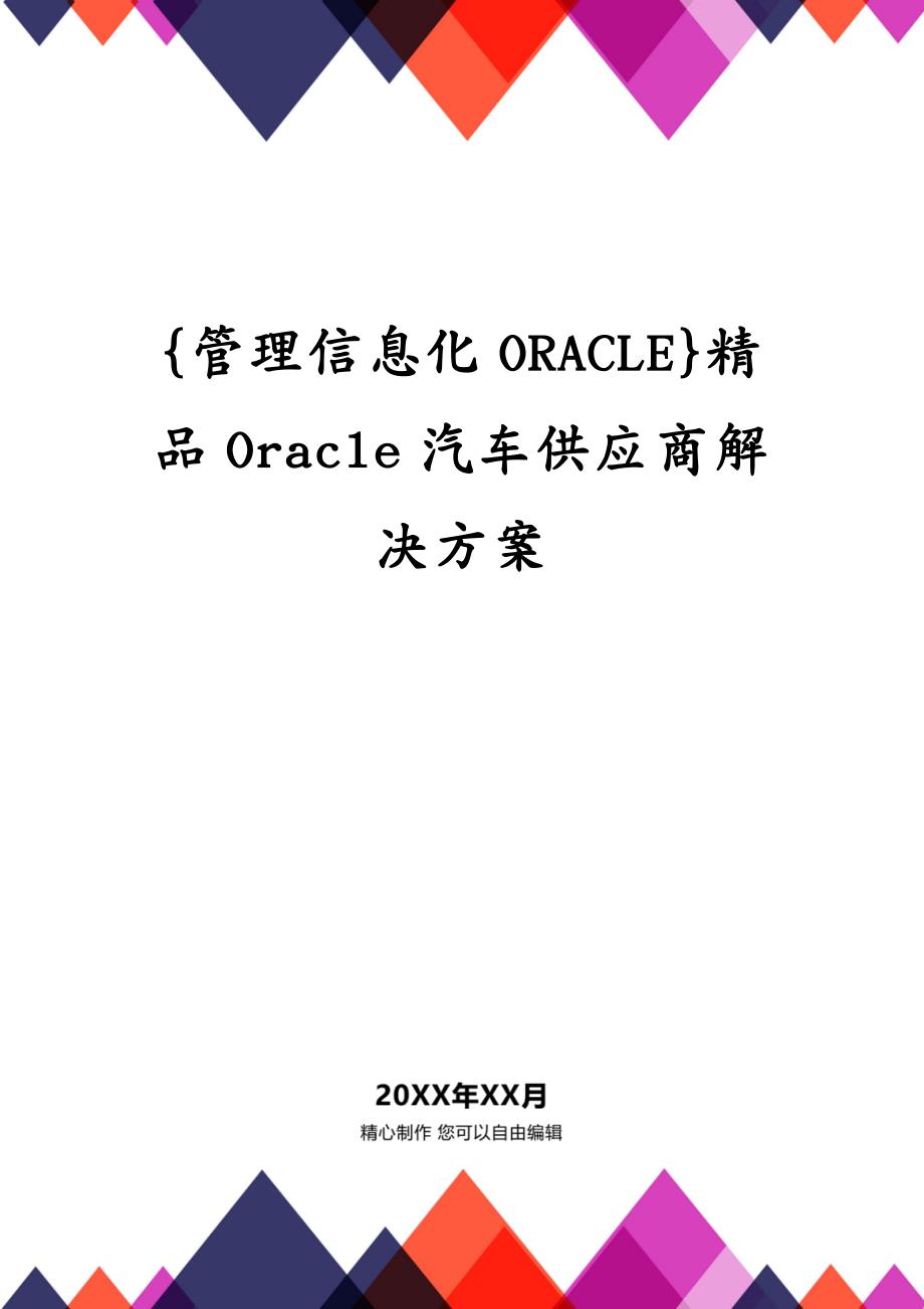 {管理信息化ORACLE}精品Oracle汽车供应商解决方案_第1页