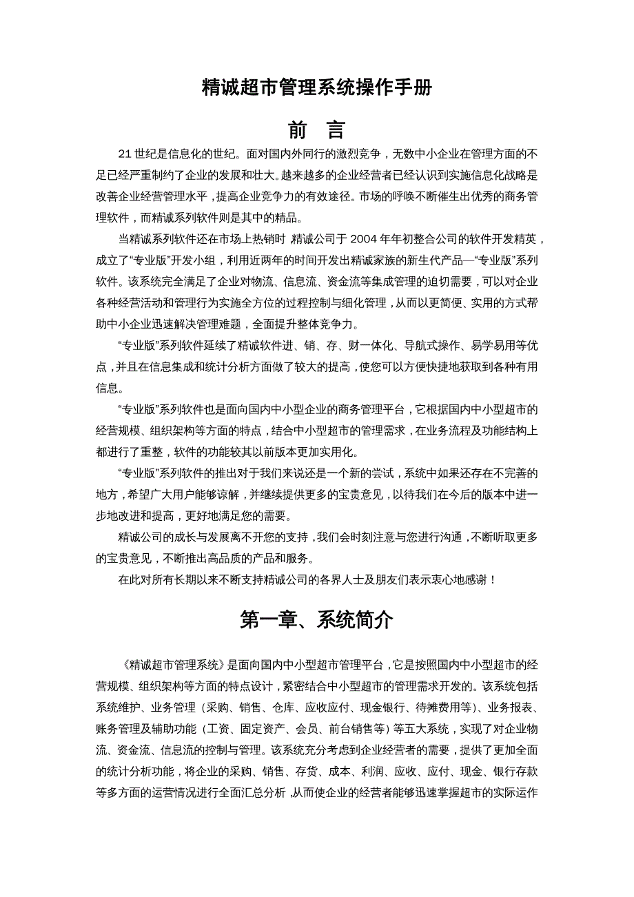 {企业管理手册}精诚超市管理系统操作手册专业版_第2页