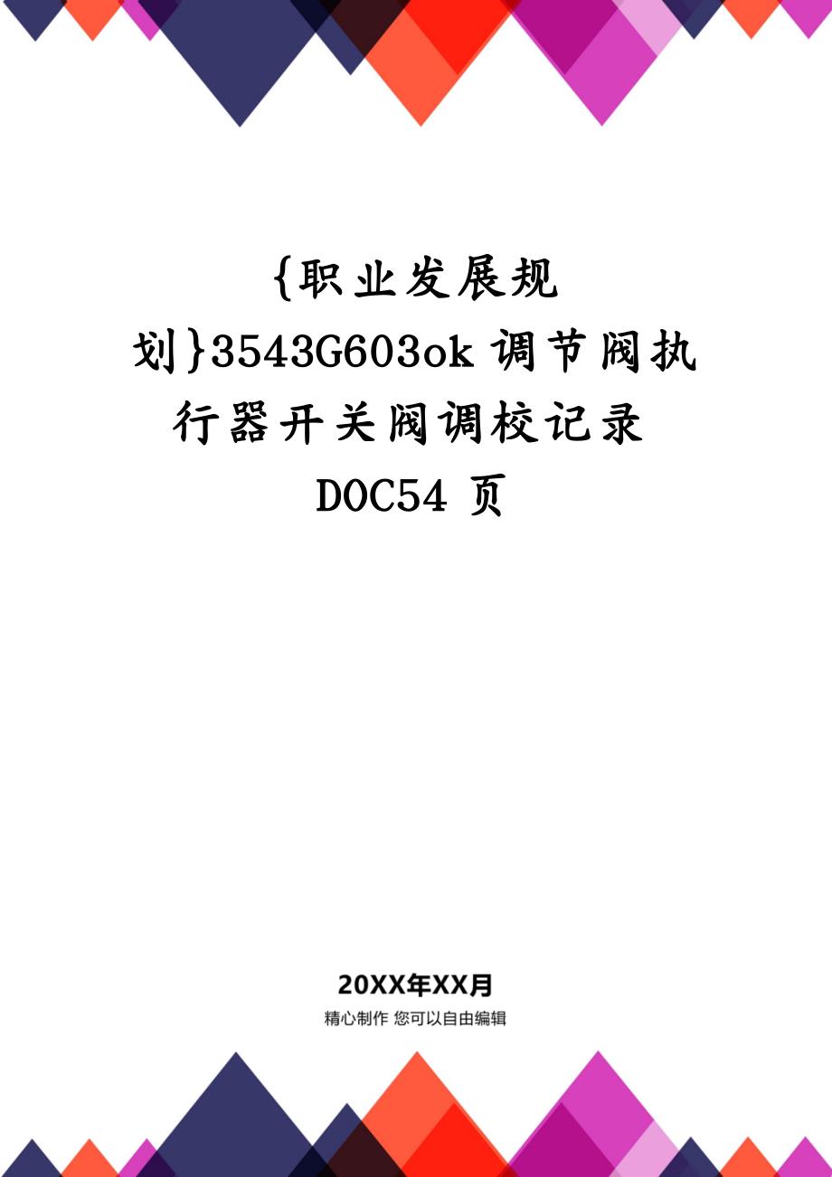 {职业发展规划}3543G603ok调节阀执行器开关阀调校记录DOC54页_第1页