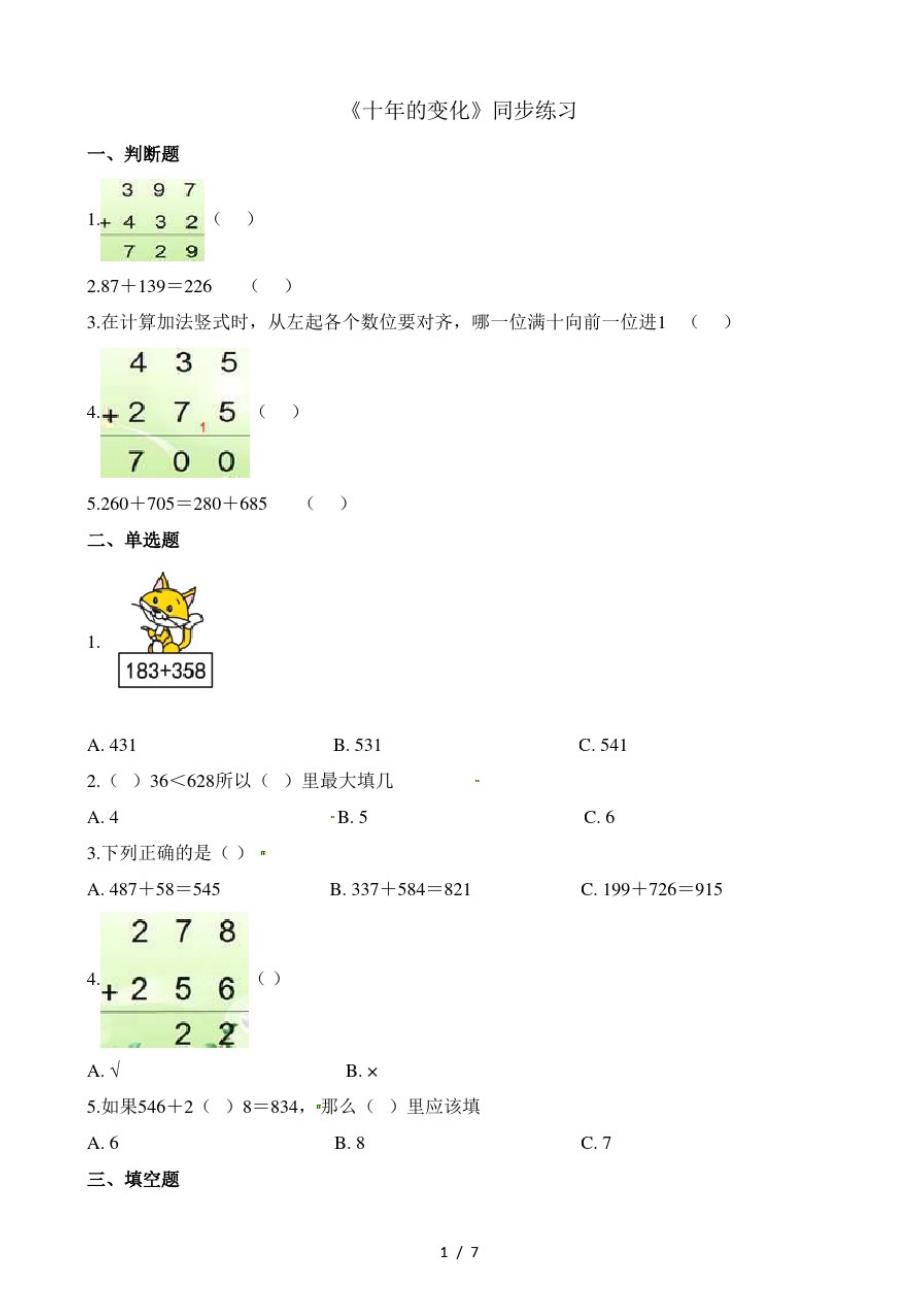 二年级下册数学一课一练5.3十年的变化_北师大版(含解析)(最新版-修订)_第1页