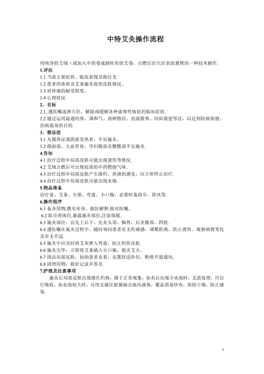 艾灸法的操作流程及考核标准._第1页