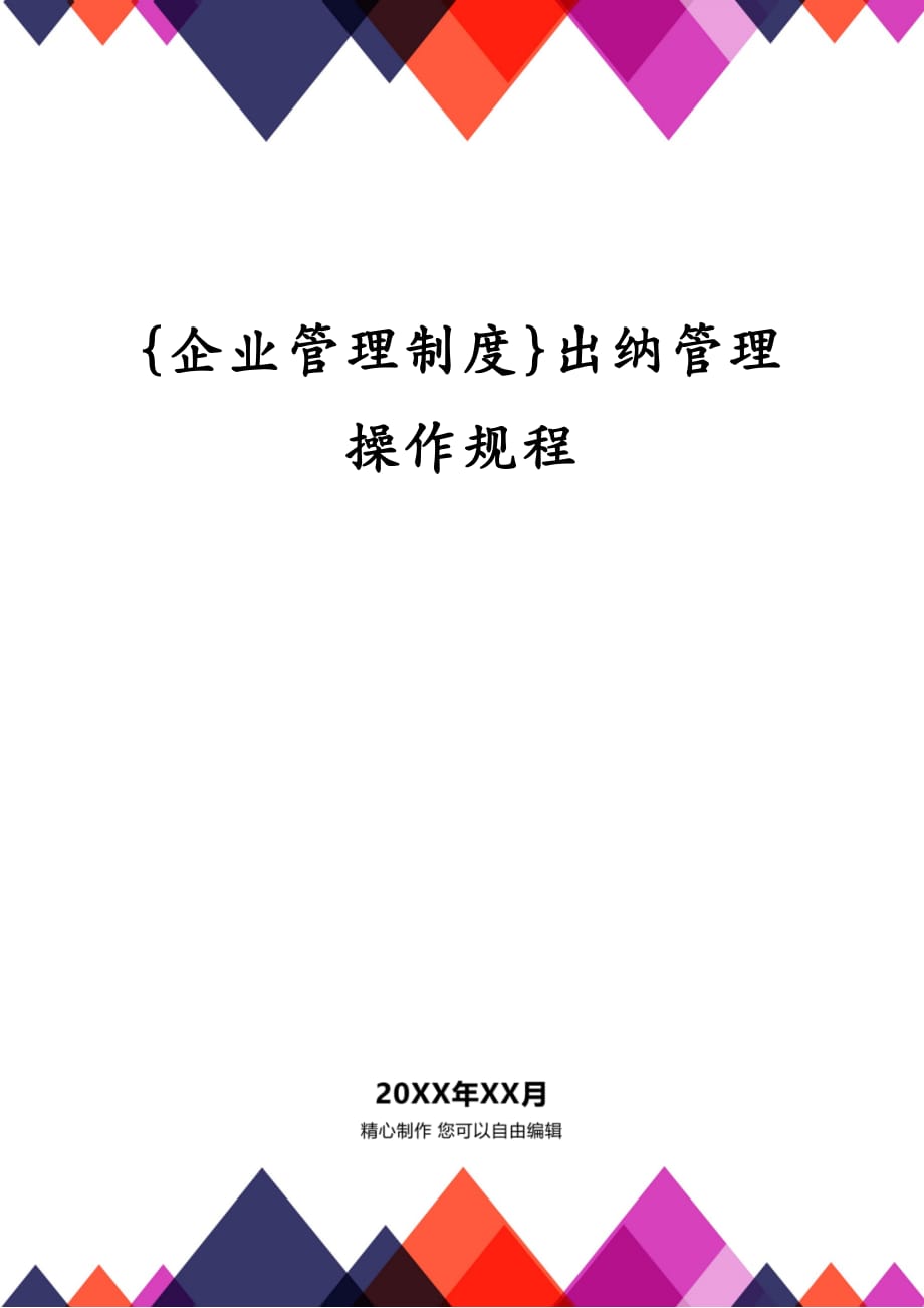 {企业管理制度}出纳管理操作规程_第1页