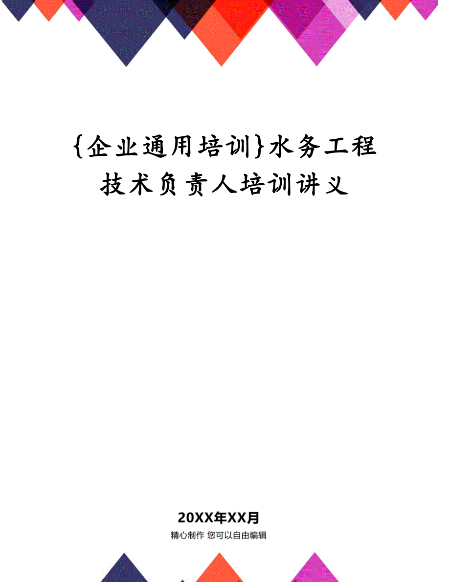 {企业通用培训}水务工程技术负责人培训讲义_第1页