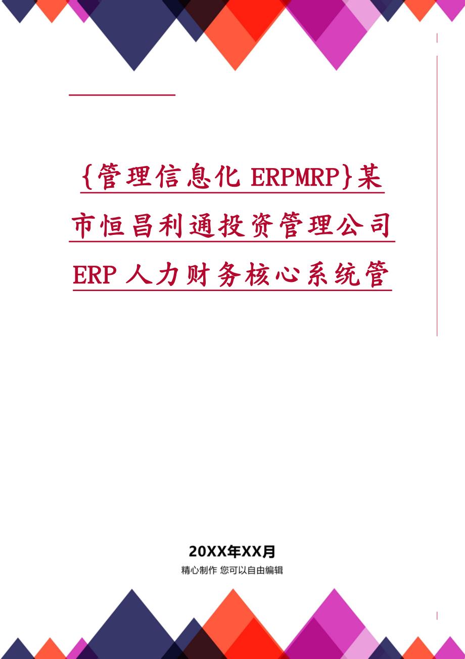 {管理信息化ERPMRP}某市恒昌利通投资管理公司ERP人力财务核心系统管_第1页