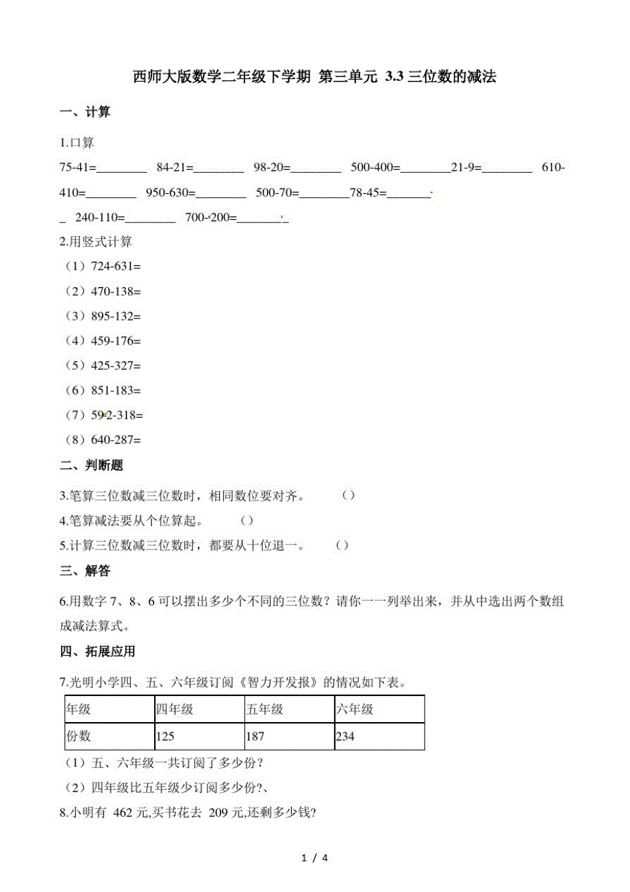 二年级下册数学一课一练3.3三位数的减法∣西师大版(最新版-修订)_第1页