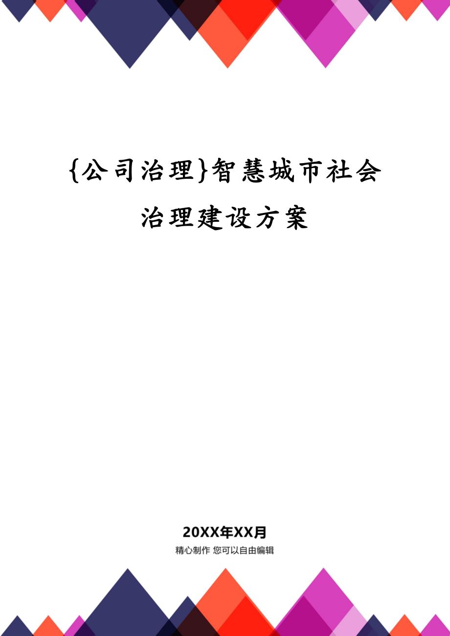 {公司治理}智慧城市社会治理建设_第1页