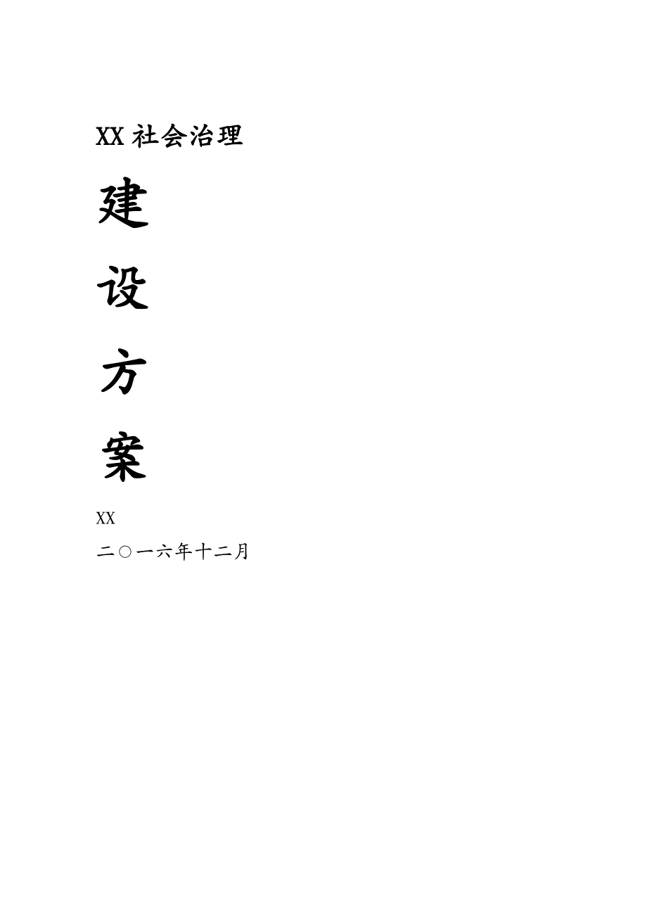 {公司治理}智慧城市社会治理建设_第2页