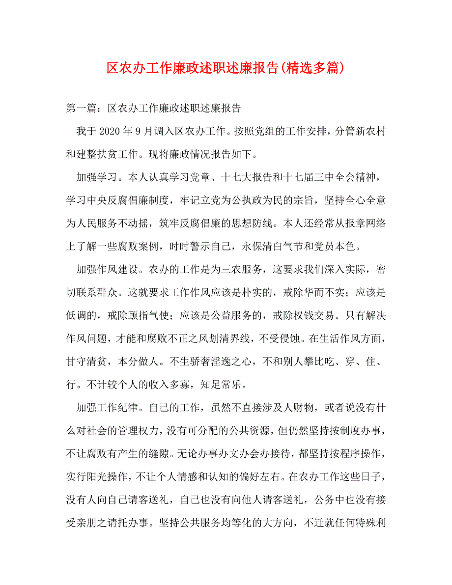 【精编】区农办工作廉政述职述廉报告(精选多篇)_第1页